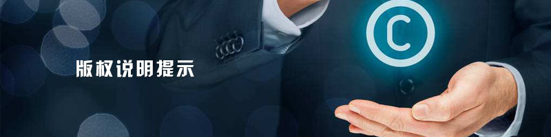 版權(quán)申訴相關(guān)說(shuō)明